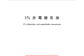 GB／T 28146-2011 3%赤霉酸乳油