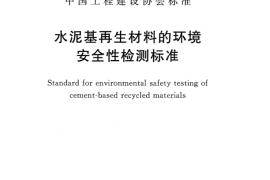 CECS397-2015 水泥基再生材料的环境安全性检测标准