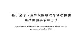 GB／T 44415-2024 基于全球卫星导航的机动车制动性能路试检验要求和方法