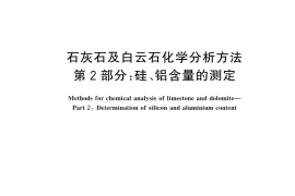 GB／T 3286.2-2025 石灰石及白云石化学分析方法 第2部分：硅、铝含量的测定
