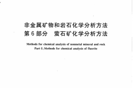 JCT1021.6-2007 非金属矿物和岩石化学分析方法 第6部分：萤石矿化学分析方法