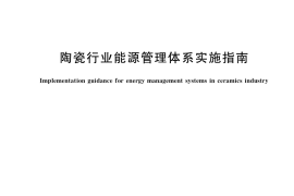 GB／T 38706-2020 陶瓷行业能源管理体系实施指南