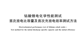 GB／T 23365-2023 钴酸锂电化学性能测试 首次放电比容量及首次充放电效率测试方法