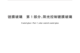 GB／T 18915.1-2013 镀膜玻璃 第1部分：阳光控制镀膜玻璃