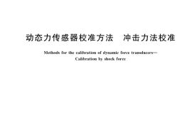 GB／T 37776-2019 动态力传感器校准方法 冲击力法校准