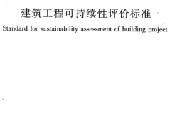 JGJT222-2011 建筑工程可持续性评价标准