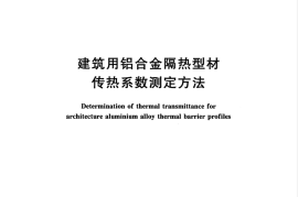 GBT34482-2017 建筑用铝合金隔热型材传热系数测定方法