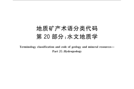 GB／T 9649.20-2009 地质矿产术语分类代码 第20部分：水文地质学
