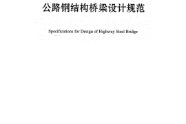JTG D64-2015 公路钢结构桥梁设计规范