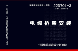 22D701-3电缆桥架安装(26.9MB)(26.85MB)5dfba883ccc51924