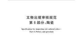 GB／T 33290.8-2016 文物出境审核规范 第8部分：陶瓷