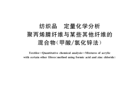 GB／T 37629-2019 纺织品 定量化学分析 聚丙烯腈纤维与某些其他纤维的混合物（甲酸 氯化锌法）