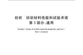 GB／T 3291.3-1997 纺织 纺织材料性能和试验术语 第3部分：通用