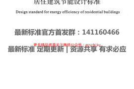 DBJ61-65-2011 陕西省居住建筑节能设计标准