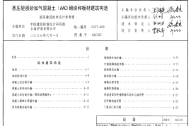06CJ05 蒸压轻质砂加气混凝土(AAC)砌块和板材建筑构造