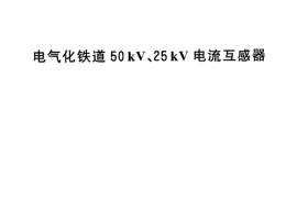TBT3039-2002 电气化铁道50kV、25kV电流互感器