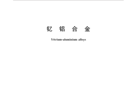 GB／T 31966-2015 钇铝合金