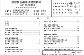 07CJ11 铝塑复合板幕墙建筑构造-“加铝”开放式幕墙系统