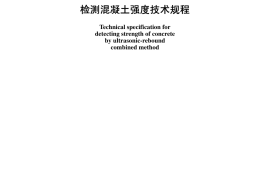 CECS02-2005 超声回弹综合法检测混凝土强度技术规程