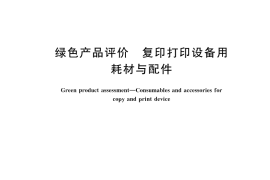 GB／T 45601-2025 绿色产品评价 复印打印设备用耗材与配件