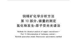 GB／T 3884.10-2012 铜精矿化学分析方法 第10部分：锑量的测定 氢化物发生-原子荧光光谱法