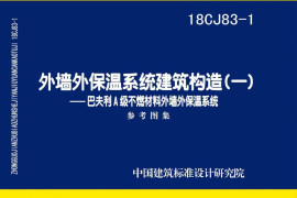 18CJ83-1外墙外保温系统建筑构造㈠--巴夫利A级不燃材料外墙外保温系统