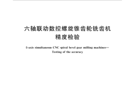 GB／T 31569-2015 六轴联动数控螺旋锥齿轮铣齿机 精度检验