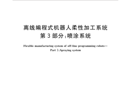 GB／T 26153.3-2015 离线编程式机器人柔性加工系统 第3部分：喷涂系统