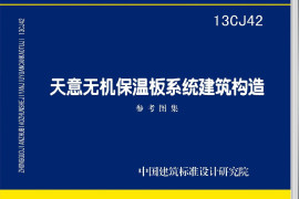13CJ42 天意无机保温板系统建筑构造