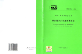 CECS345-2013 探火管灭火装置技术规程