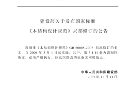 GB50005-2003 2005版局部修订内容