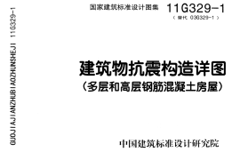 11G329-1 建筑物抗震构造详图
