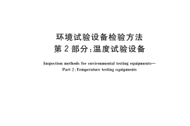 GB／T 5170.2-2017 环境试验设备检验方法 第2部分：温度试验设备