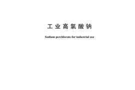 GB／T 23850-2024 工业高氯酸钠