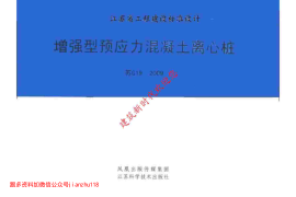 苏G19-2009 增强型预应力混凝土离心桩