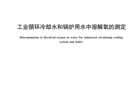 GB／T 12157-2022 工业循环冷却水和锅炉用水中溶解氧的测定
