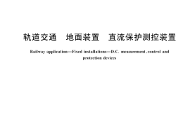 GB／T 42148-2022 轨道交通 地面装置 直流保护测控装置