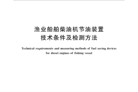GB／T 28790-2012 渔业船舶柴油机节油装置技术条件及检测方法