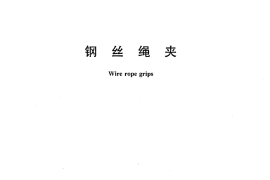 起重--23   GB／T5976-2006《钢丝绳夹》