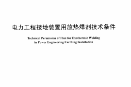 DLT1315-2013 电力工程接地装置用放热焊剂技术条件