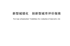 GB／T 43560-2023 新型城镇化 创新型城市评价指南