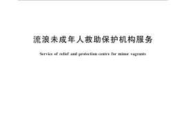 GB／T 28224-2011 流浪未成年人救助保护机构服务