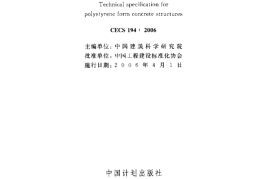 CECS194-2006 聚苯模板混凝土结构技术规程