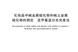 GB／T 40897-2021 化妆品中碱金属硫化物和碱土金属硫化物的测定 亚甲基蓝分光光度法