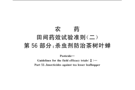 GB／T 17980.56-2004 农药 田间药效试验准则(二) 第56部分：杀虫剂防治茶树叶蝉