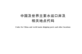 GB／T 7407-2024 中国及世界主要水运口岸及相关地点代码