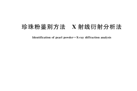 GB／T 36923-2018 珍珠粉鉴别方法 X射线衍射分析法
