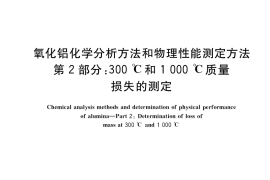 GB／T 6609.2-2022 氧化铝化学分析方法和物理性能测定方法 第2部分：300 ℃和1000 ℃质量损失的测定