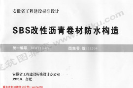 皖93J204 SBS改性沥青卷材防水构造