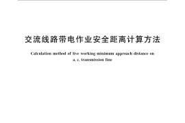 GB／T 19185-2008 交流线路带电作业安全距离计算方法